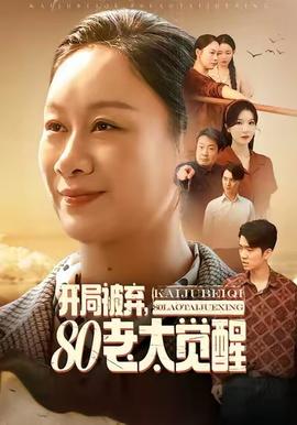 開局被棄，80老太覺醒(全集)