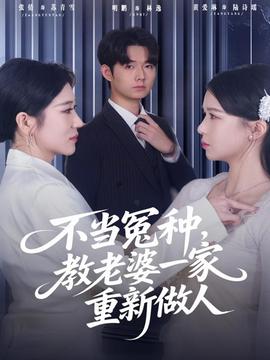 不當冤種，教老婆一家重新做人(全集)