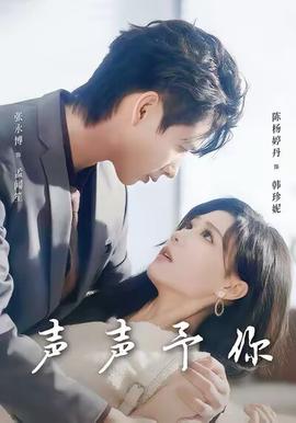 聲聲予你(全集)