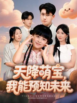 天降萌寶，我能預(yù)知未來(lái)(全集)