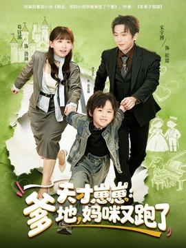 天才崽崽：爹地，媽咪又跑了(全集)