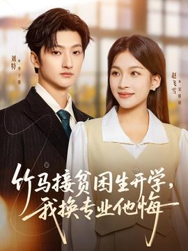 竹馬接貧困生開學(xué)，我換專業(yè)他悔(全集)