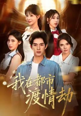 美女別撩，哥是來修仙的(全集)