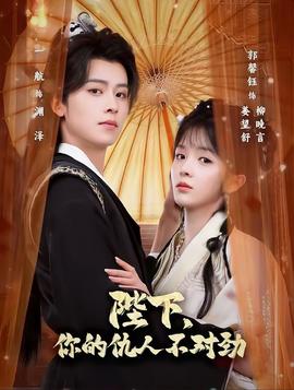 陛下，你的仇人不對勁(全集)