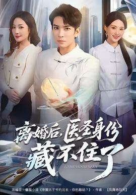 離婚后，醫(yī)圣身份藏不住了(全集)