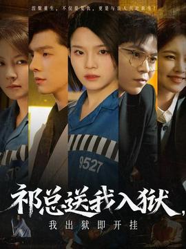 祁總送我入獄，我出獄即開掛(全集)