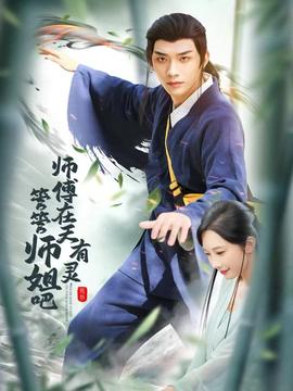 師傅在天有靈，管管師姐吧(全集)
