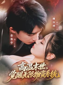 高溫末世，覺醒無限物資系統(tǒng)(全集)