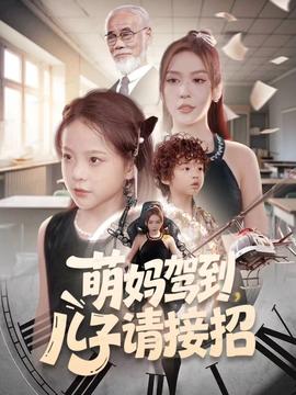 萌媽駕到，兒子請接招(全集)