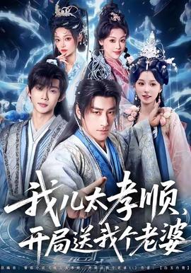 我兒太孝順，開(kāi)局送我個(gè)老婆(全集)