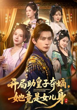 開(kāi)局助皇子奪嫡，她竟是女兒身(全集)