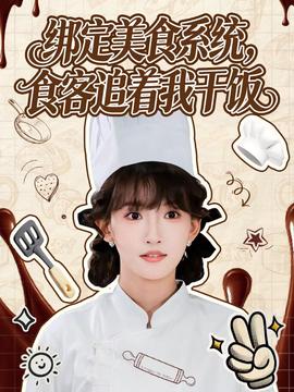 綁定美食系統(tǒng)，食客追著我干飯(全集)
