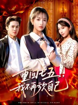 重回七五，我不再虧欠自己(全集)