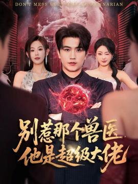 別惹那個(gè)獸醫(yī)，他是超級大佬(全集)
