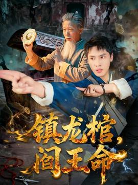 鎮(zhèn)龍棺，閻王命(全集)