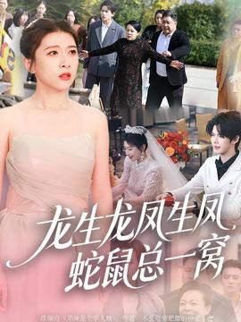 龍生龍鳳生鳳，蛇鼠總一窩(全集)
