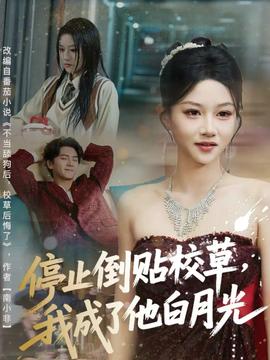 停止倒貼校草，我成了他白月光(全集)