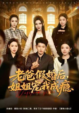 老爸假婚后，姐姐寵我成癮(全集)