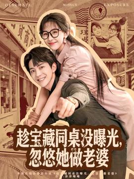 趁寶藏同桌沒(méi)曝光，忽悠她做老婆(全集)