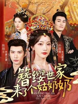 簪纓世家來了個姑奶奶(全集)