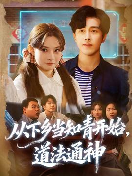 從下鄉(xiāng)當(dāng)知青開始，道法通神(全集)