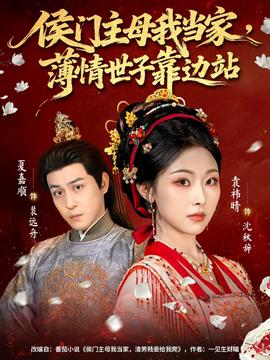 侯門主母我當(dāng)家，薄情世子靠邊站(全集)