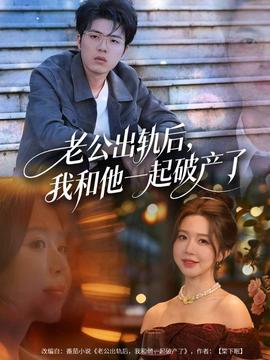 老公出軌后，我和他一起破產(chǎn)了(全集)