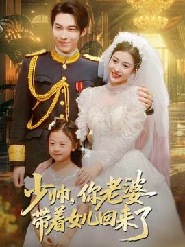 少帥，你老婆帶著女兒回來了(全集)