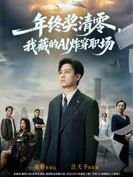 年終獎(jiǎng)清零，我藏的AI炸穿職場(chǎng)(全集)