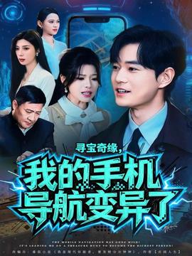 尋寶奇緣，我的手機(jī)導(dǎo)航變異了(全集)