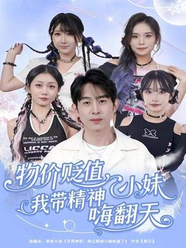 物價貶值，我?guī)Ь裥∶绵朔?全集)