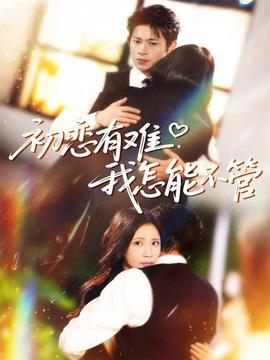 初戀有難，我怎能不管(全集)