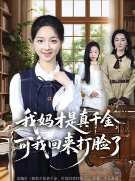 我媽才是真千金，可我回來打臉了(全集)
