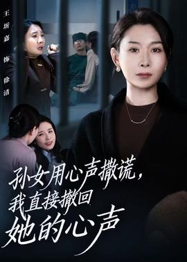 孫女用心聲撒謊，我直接撤回她的心聲(全集)