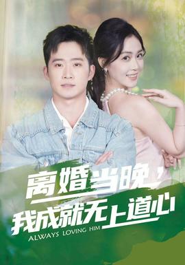 離婚當(dāng)晚，我成就無上道心(全集)