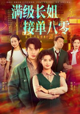 滿級長姐，接單八零(全集)