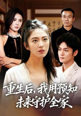 重生后，我用預(yù)知未來守護全家(全集)