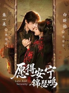 愿得安寧錦瑟鳴(全集)