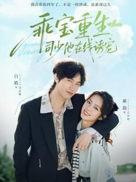 乖寶重生，司少他在線誘寵(全集)