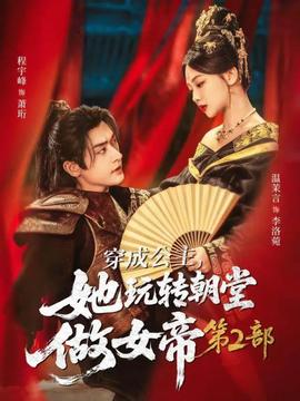 穿成公主，她玩轉朝堂做女帝第二部(全集)