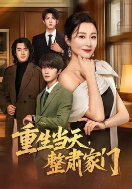 重生當(dāng)天，整肅家門(全集)
