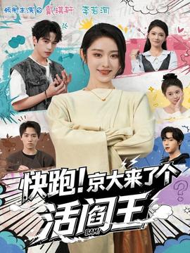 快跑！京大來(lái)了個(gè)活閻王(全集)