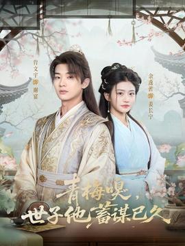 青梅嗅，世子他蓄謀已久(全集)