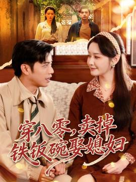 穿八零，賣掉鐵飯碗娶媳婦(全集)