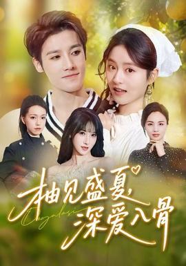 柚見盛夏，深愛入骨(全集)