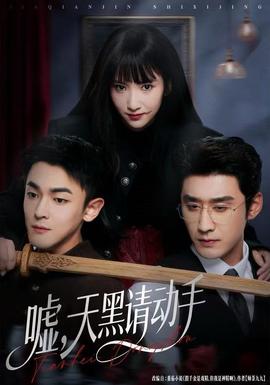 噓，天黑請(qǐng)動(dòng)手(全集)