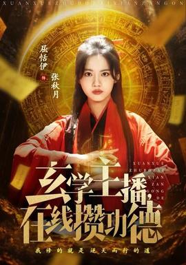 玄學主播，在線攢功德(全集)