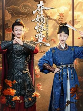 奪嫡驚變，六皇子竟是女兒身(全集)