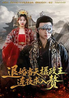 退婚當(dāng)天，攝政王連夜求入贅(全集)