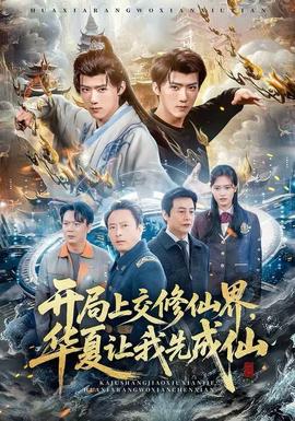 開局上交修仙界，華夏讓我先成仙(全集)